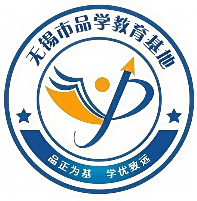 无锡品学教育基地