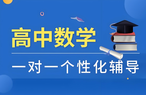 哈尔滨效果好的高中数学单科一对一辅导教育机构十大名单榜top10