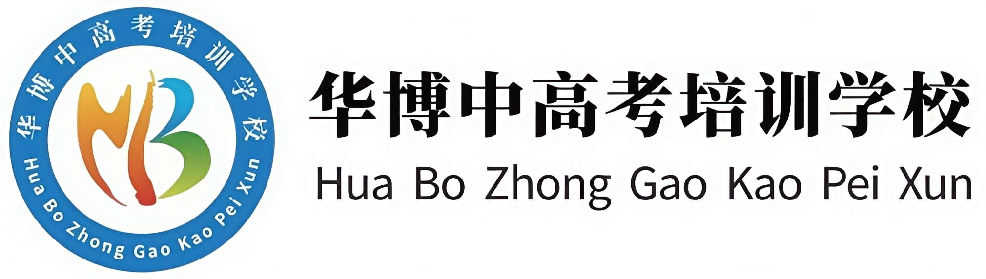 江苏华博中高考培训学校