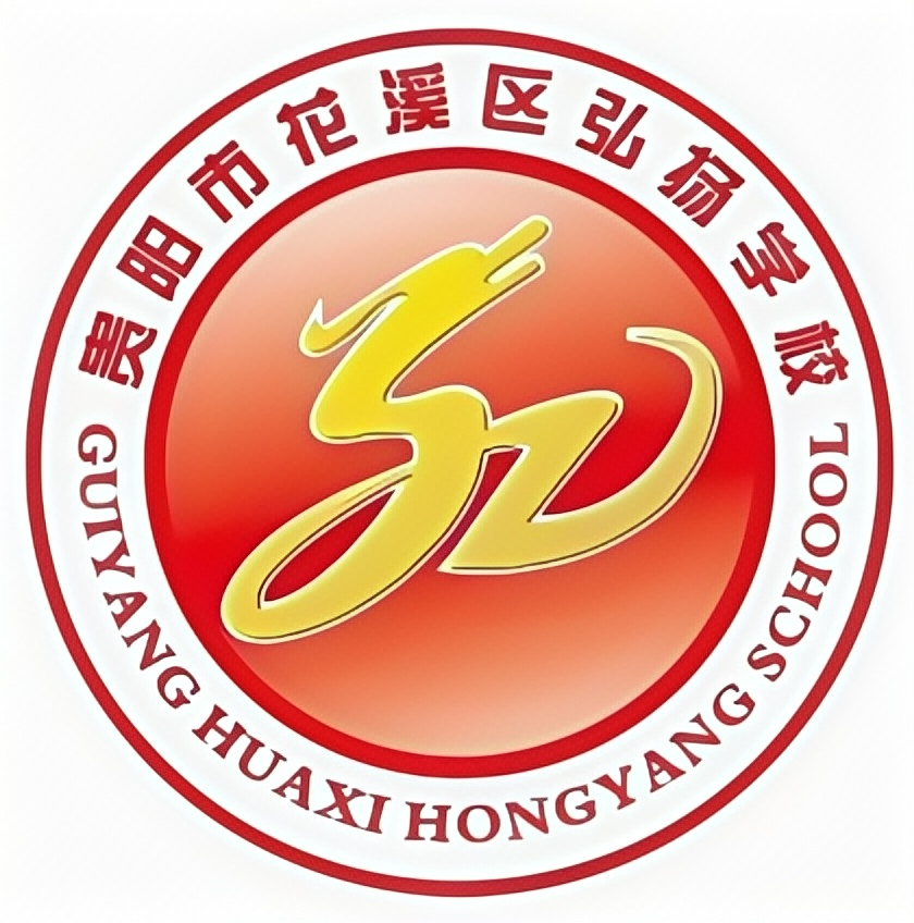 贵阳市花溪区弘扬学校