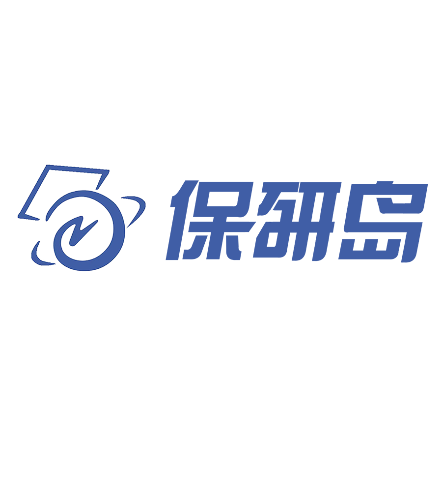 保研岛