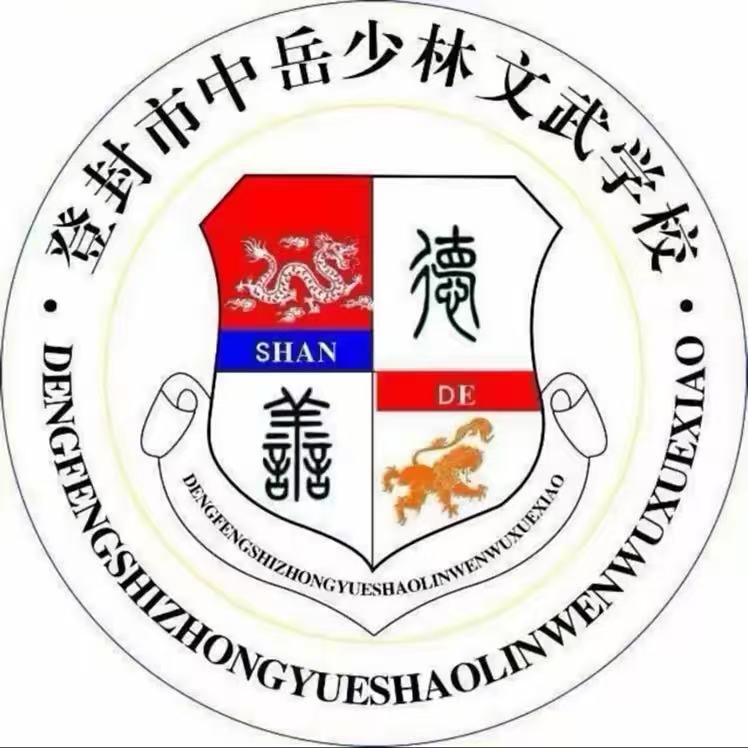 中岳少林文武学校