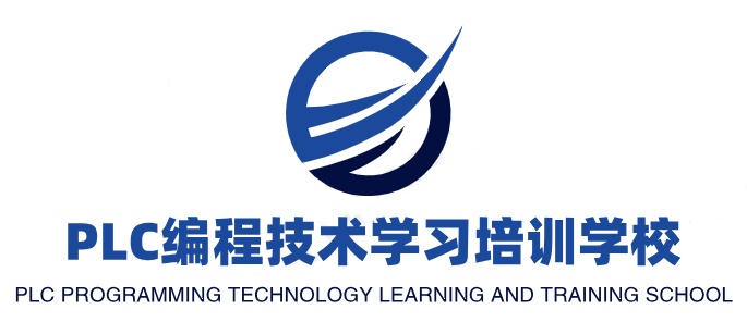 PLC编程技术学习培训学校