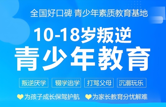 周口市前10盘点专门管教叛逆孩子的学校名单一览表