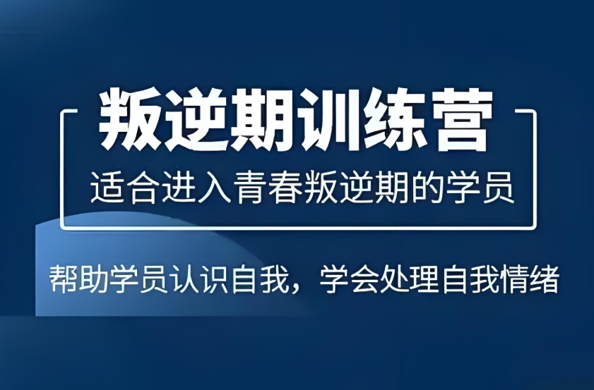 精选一览!广东十大口碑好的青春期叛逆孩子教育学校榜首推荐