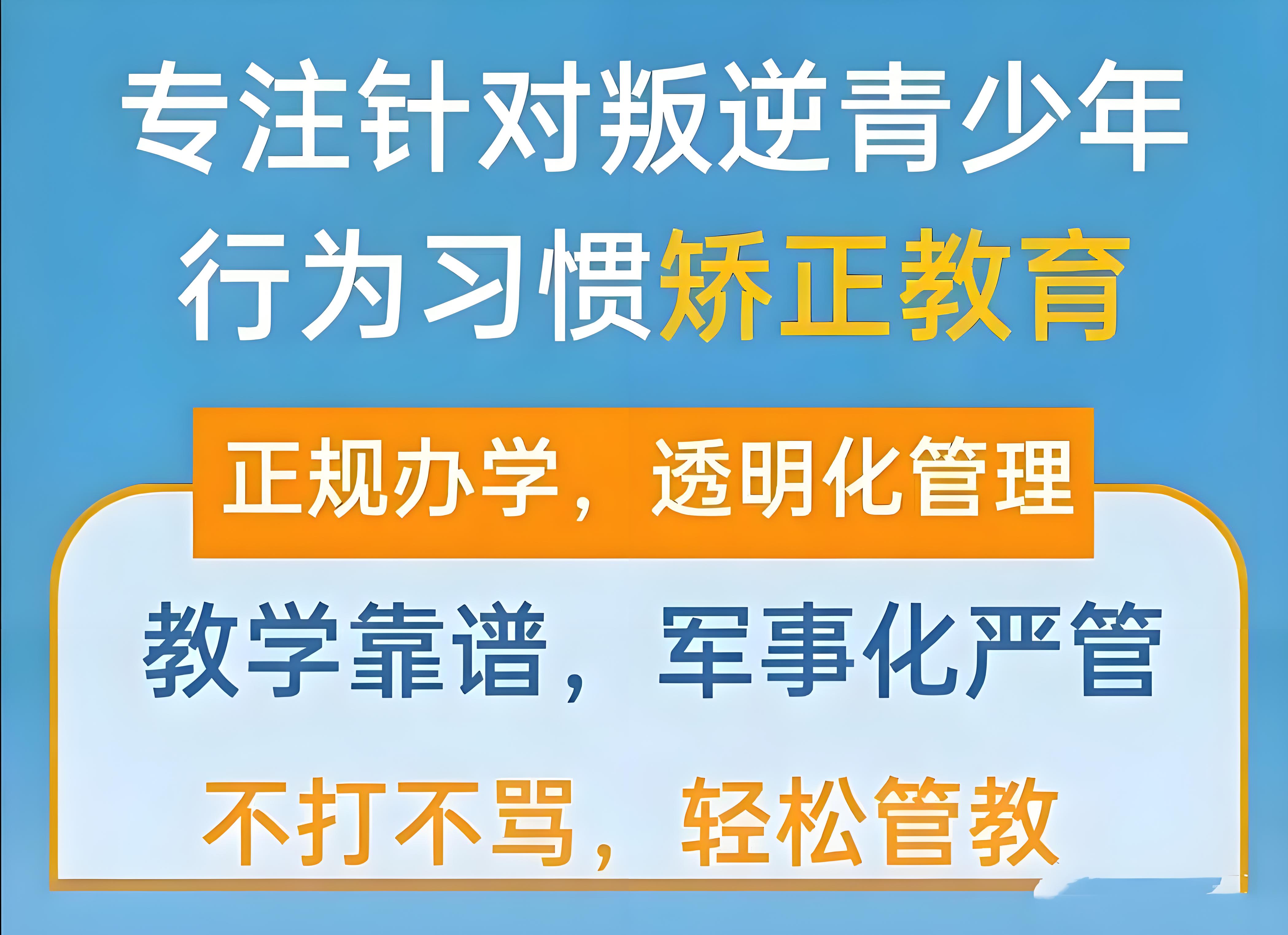 驻马店孩子叛逆军管理学校主要有哪些管理特色?