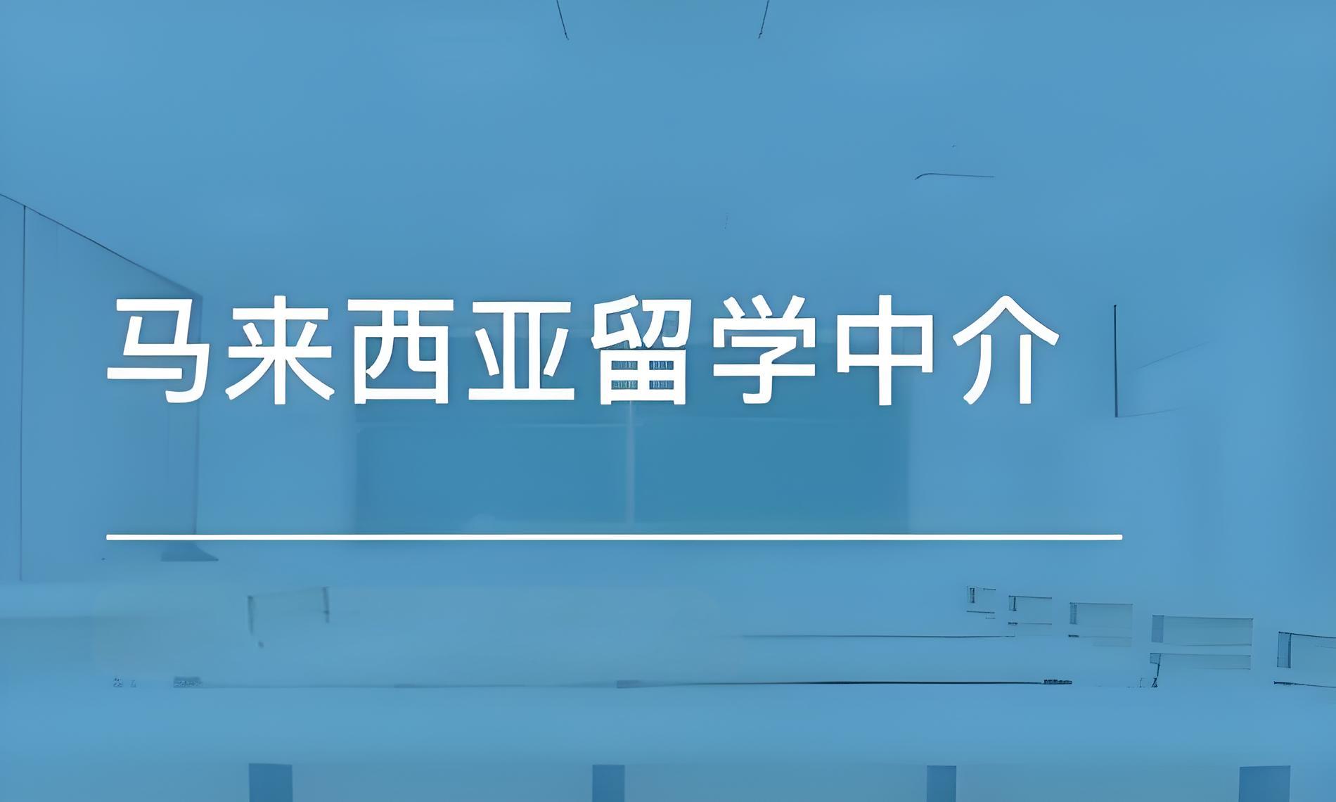 国内专业办理马来西亚留学十大中介机构排名一览