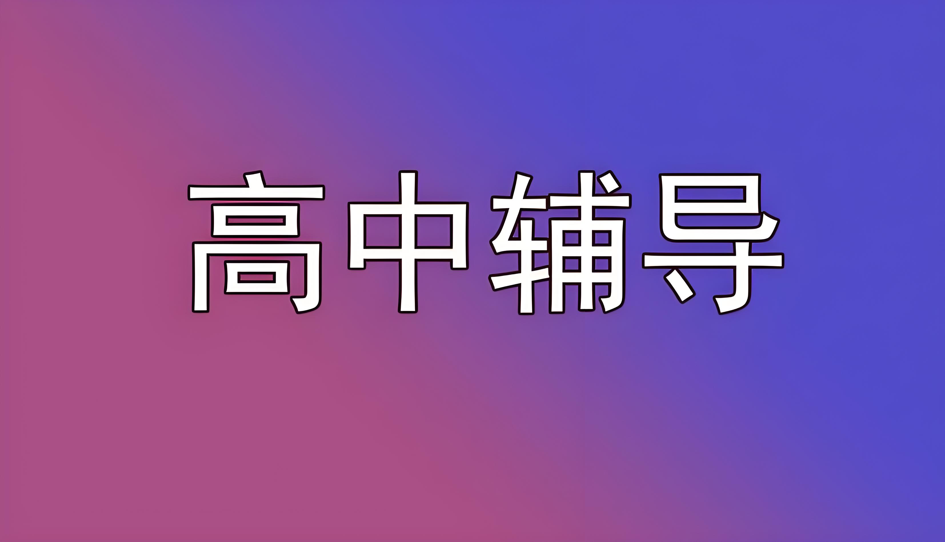 洛阳高三全科辅导-洛龙区哪家机构最优质？