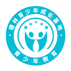 德林青少年成长基地