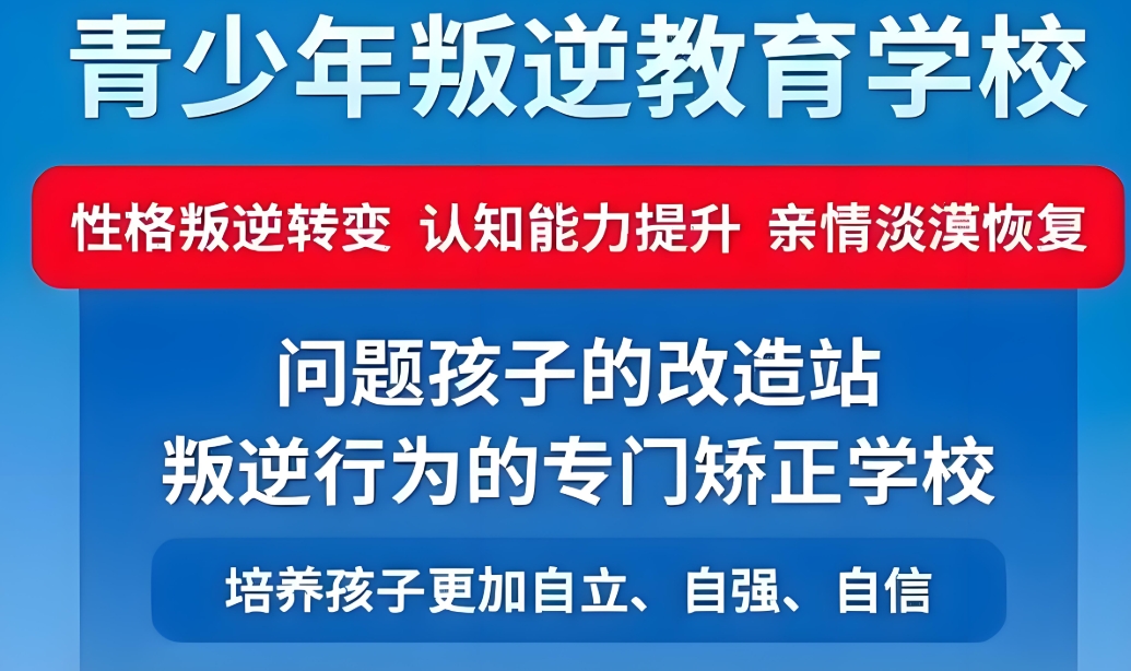 北京十大专门管教叛逆孩子学校名单汇总-封闭式管理