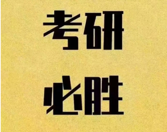 考研的 “隐形价值”：不止学历，更是人生跨越的支点-国内校区