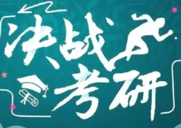 河南口碑推荐考研课程辅导机构汇总一览